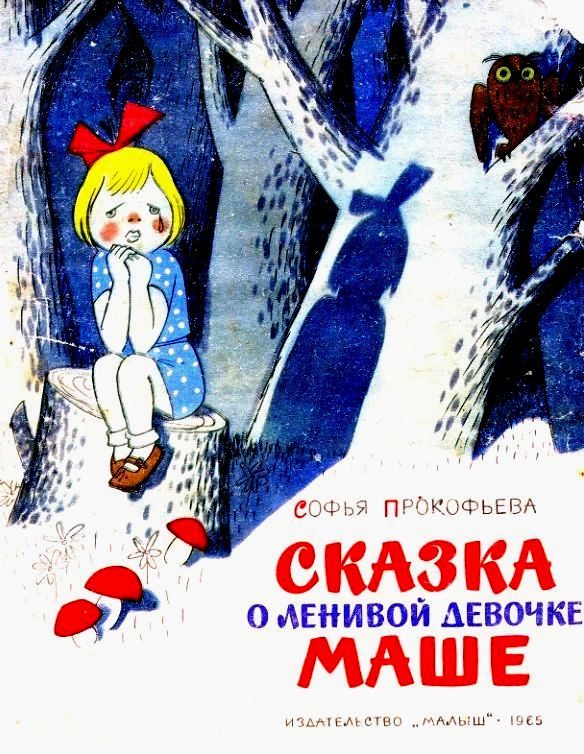 Обложка книги «Сказка о ленивой девочке Маше»