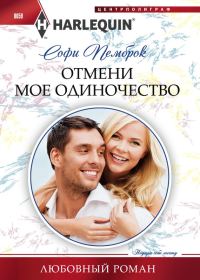 Обложка книги «Отмени мое одиночество»