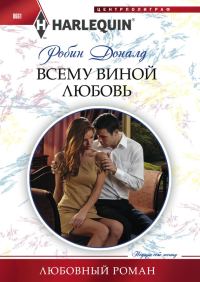 Обложка книги «Всему виной любовь»