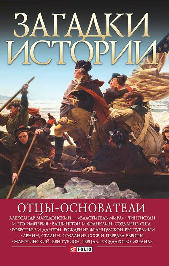 Обложка книги «Отцы-основатели»