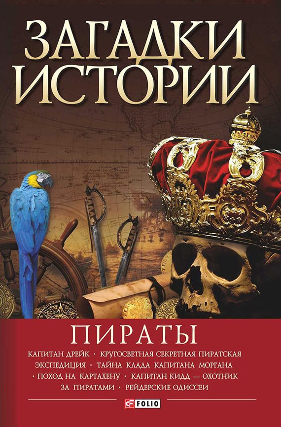 Обложка книги «Пираты»