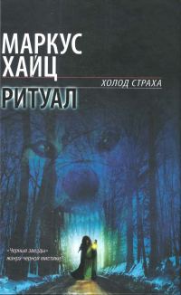 Обложка книги «Ритуал»