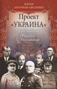 Обложка книги «Три войны России с Украиной»