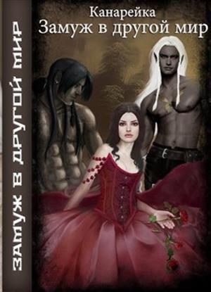 Обложка книги «Замуж в другой мир (СИ)»