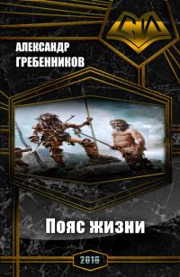 Обложка книги «Пояс жизни. Трилогия (СИ)»