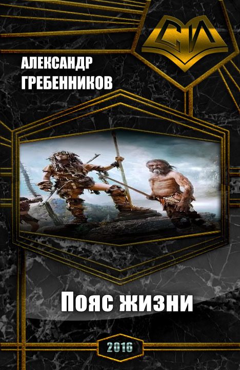 Обложка книги «Пояс жизни. Трилогия (СИ)»