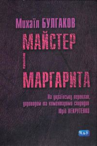 Обложка книги «Майстер і Маргарита»