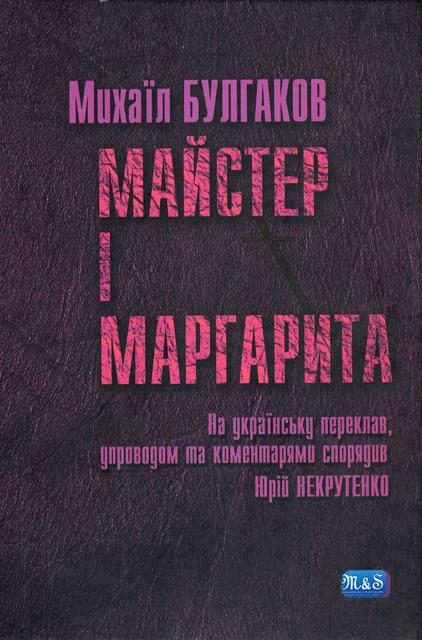 Обложка книги «Майстер і Маргарита»