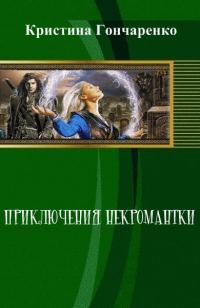 Обложка книги «Приключения некромантки»