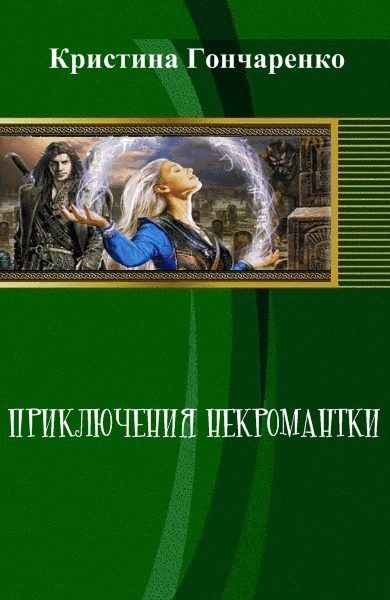 Обложка книги «Приключения некромантки»