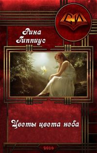Обложка книги «Цветы цвета неба (СИ)»