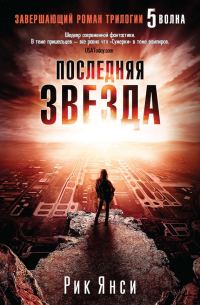 Обложка книги «Последняя звезда»