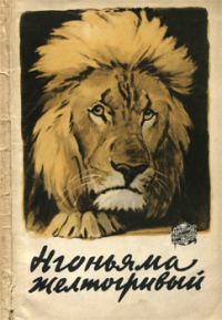 Обложка книги «Нгоньяма желтогривый»