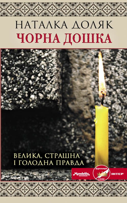 Обложка книги «Чорна дошка»