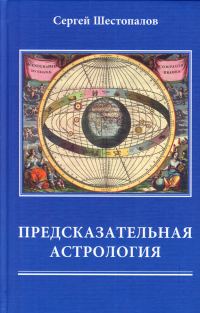 Обложка книги «Предсказательная астрология»