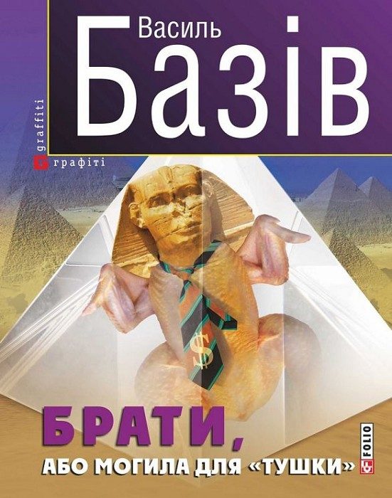 Обложка книги «Брати, або Могила для «тушки»»