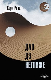 Обложка книги «Дао дэ неглиже»