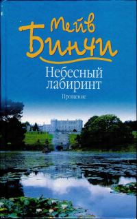 Обложка книги «Небесный лабиринт. Прощение»
