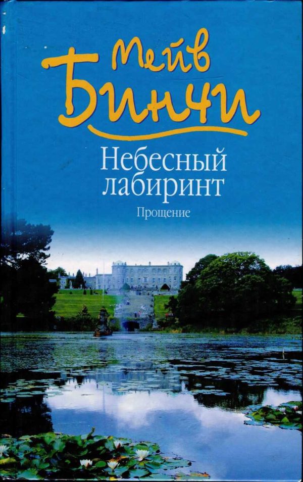 Обложка книги «Небесный лабиринт. Прощение»
