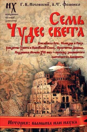 Обложка книги «Книга 3. Семь чудес света»