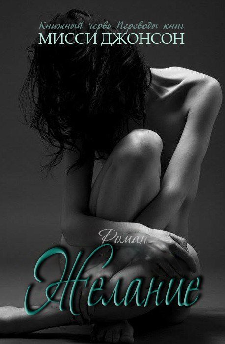Обложка книги «Желание»