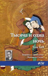 Обложка книги «Тысяча и одна ночь. Том 13»