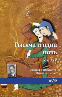 Обложка книги «Тысяча и одна ночь. Том 14»