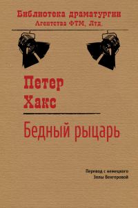 Обложка книги «Бедный рыцарь»
