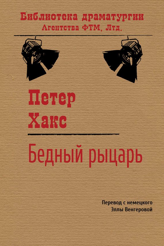 Обложка книги «Бедный рыцарь»