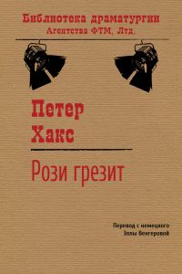 Обложка книги «Рози грезит»
