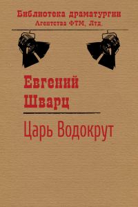 Обложка книги «Царь Водокрут»