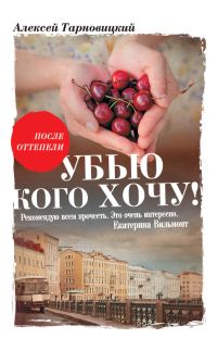 Обложка книги «Убью кого хочу»