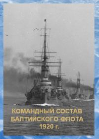 Обложка книги «Список командного состава Балтийского флота (вторая половина 1920 г.)»