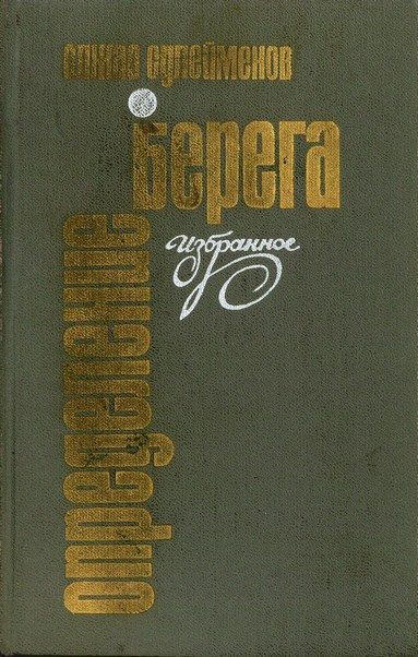 Обложка книги «Определение берега»