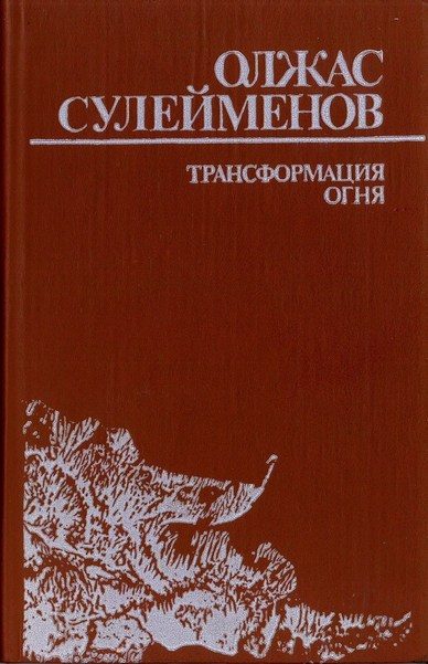 Обложка книги «Трансформация огня»