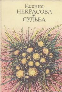 Обложка книги «Судьба»