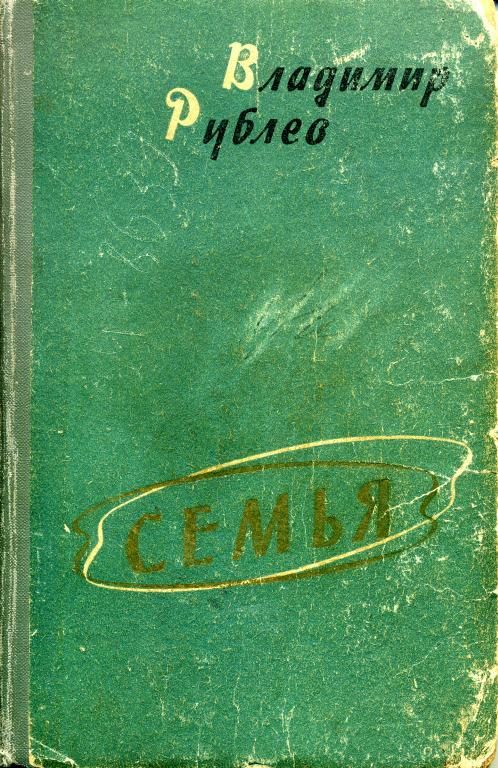 Обложка книги «Семья»