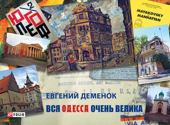 Обложка книги «Вся Одесса очень велика»