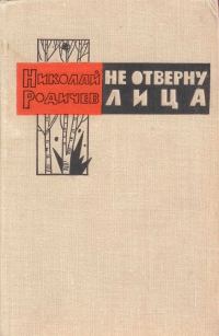 Обложка книги «Не отверну лица»