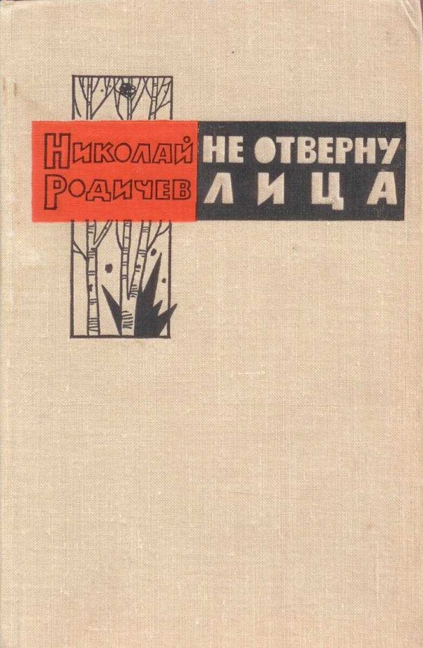 Обложка книги «Не отверну лица»