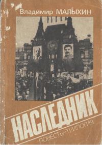 Обложка книги «Наследник»