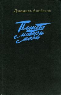 Обложка книги «Планета матери моей»