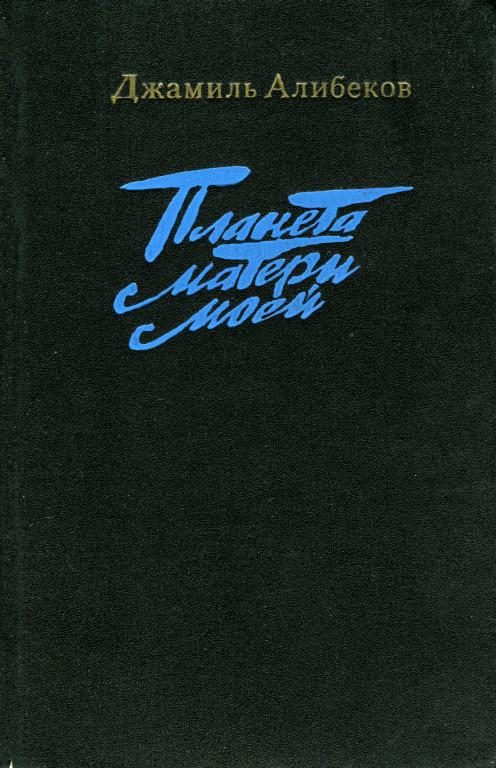 Обложка книги «Планета матери моей»