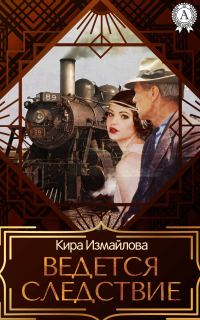Обложка книги «Ведется следствие»
