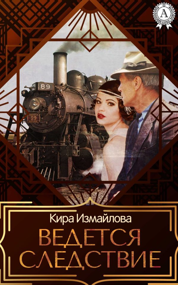 Обложка книги «Ведется следствие»