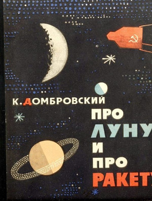 Обложка книги «Про Луну и про ракету»