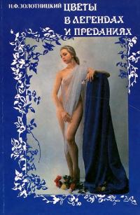 Обложка книги «Цветы в легендах и преданиях»