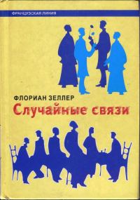 Обложка книги «Случайные связи»