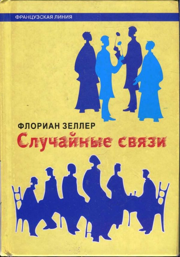 Обложка книги «Случайные связи»