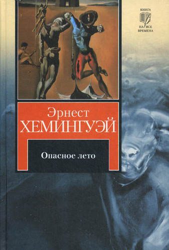 Обложка книги «Опасное лето»
